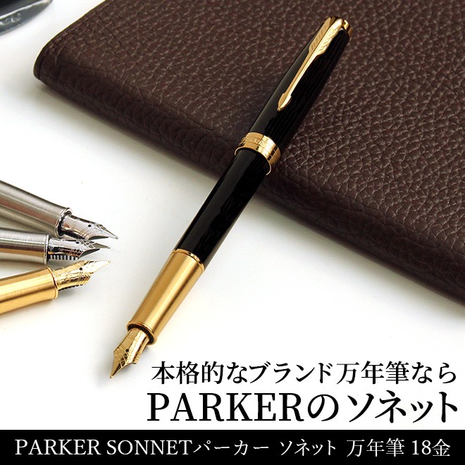 パーカー 万年筆 ブランド 名入れ 無料 ソネット 万年筆 18金ペン先