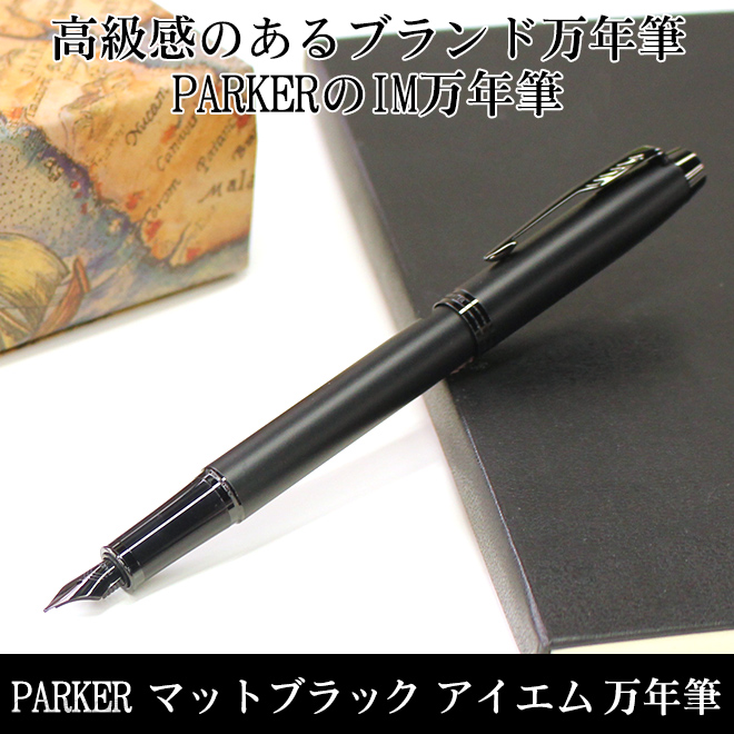 パーカー 万年筆 ブランド 名入れ 無料 パーカー マットブラック IM アイエム BT 万年筆 あすつく対応 :parker-0028:文房具の和気文具  - 通販 - Yahoo!ショッピング