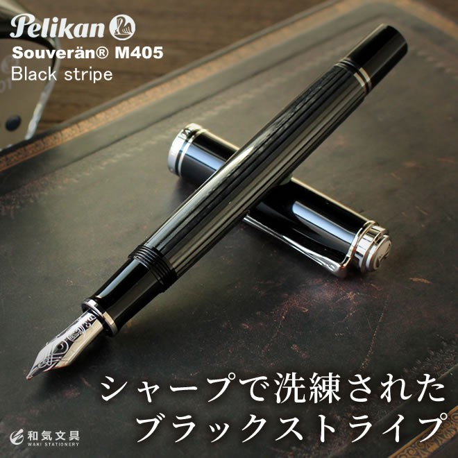 名入れ 無料 ペリカン Pelikan スーベレーンM405 ブラックストライプ 