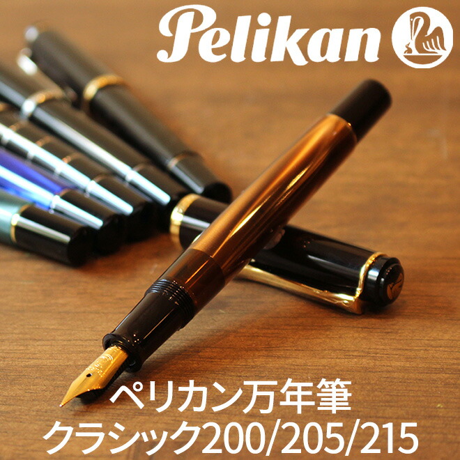 プレゼント 万年筆 名入れ 無料 ペリカン Pelikan クラシックM200/M205