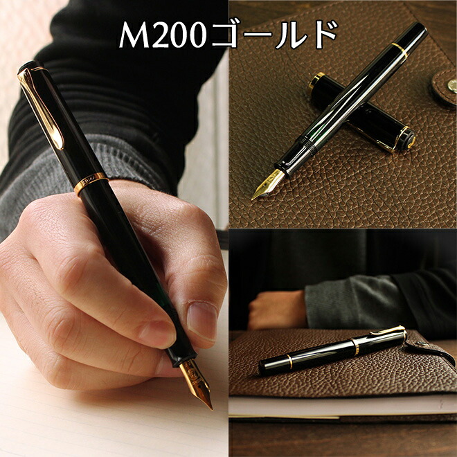 プレゼント 万年筆 名入れ 無料 ペリカン Pelikan クラシックM200 M205