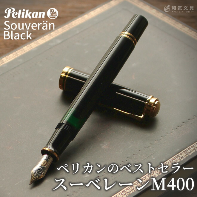 【値下げ】Pelikan スーベーレーンm400 f（細字）万年筆 緑稿 ペリカン スーベレーンM400 緑 F PELIKAN Pelikan スーベーレーンm400
