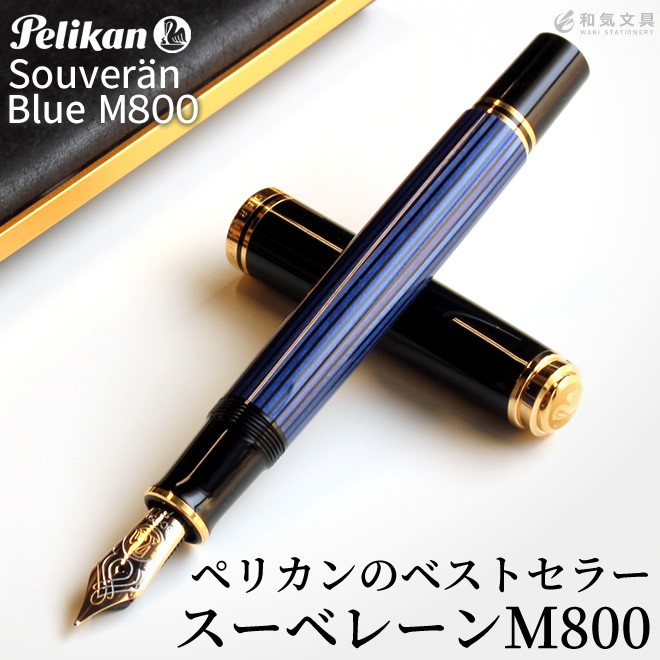 ペリカン 万年筆 名入れ 無料 スーベレーン M800 ブルー あすつく対応 Pelikan 0013 文房具の和気文具 通販 Yahoo ショッピング