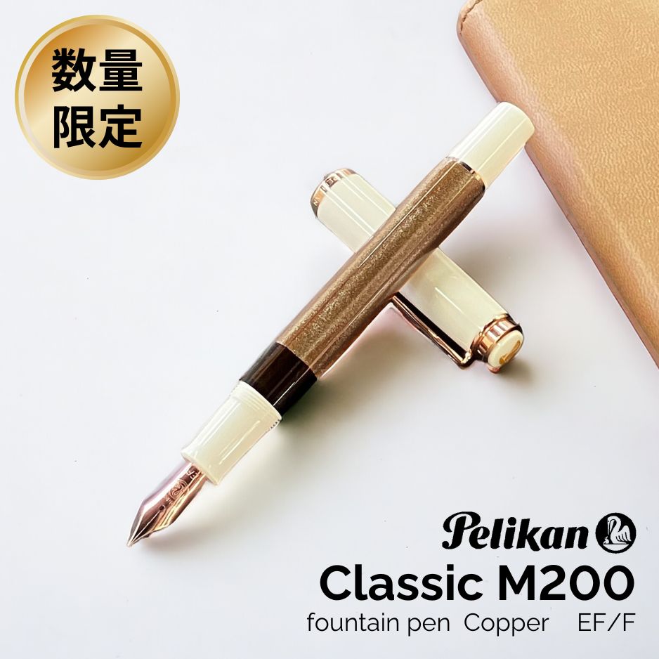 限定 ペリカン クラシック M200 コッパー ローズゴールド 万年筆 Pelikan / デザイン文具 おしゃれ文具 ギフト 贈り物 あすつく対応  2024