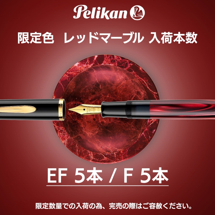 Pelikan（ペリカン） 名入れ 無料 限定 クラシック M200 レッド