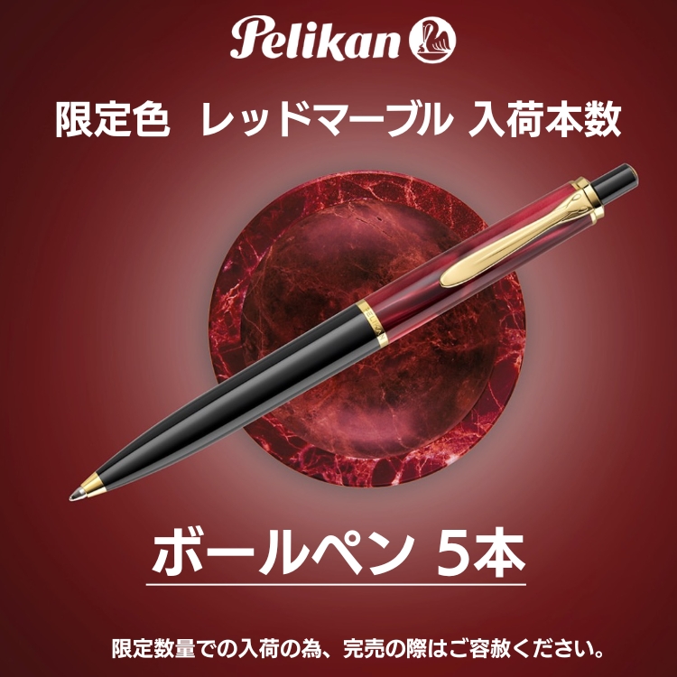 Pelikan（ペリカン） 限定 クラシック K200 レッドマーブル ボールペン