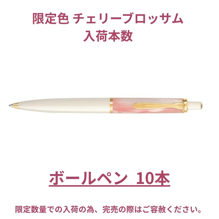 Pelikan（ペリカン） 限定 クラシック K200 チェリーブロッサム