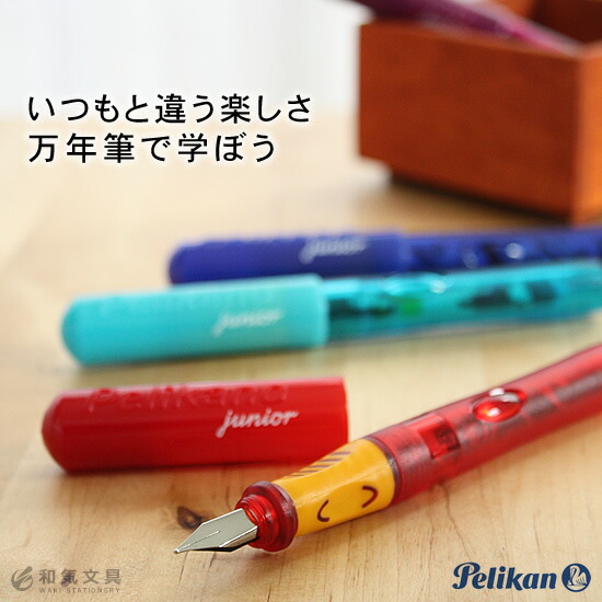 Pelikan（ペリカン） 万年筆 ペリカーノジュニア : 文房具の和気文具