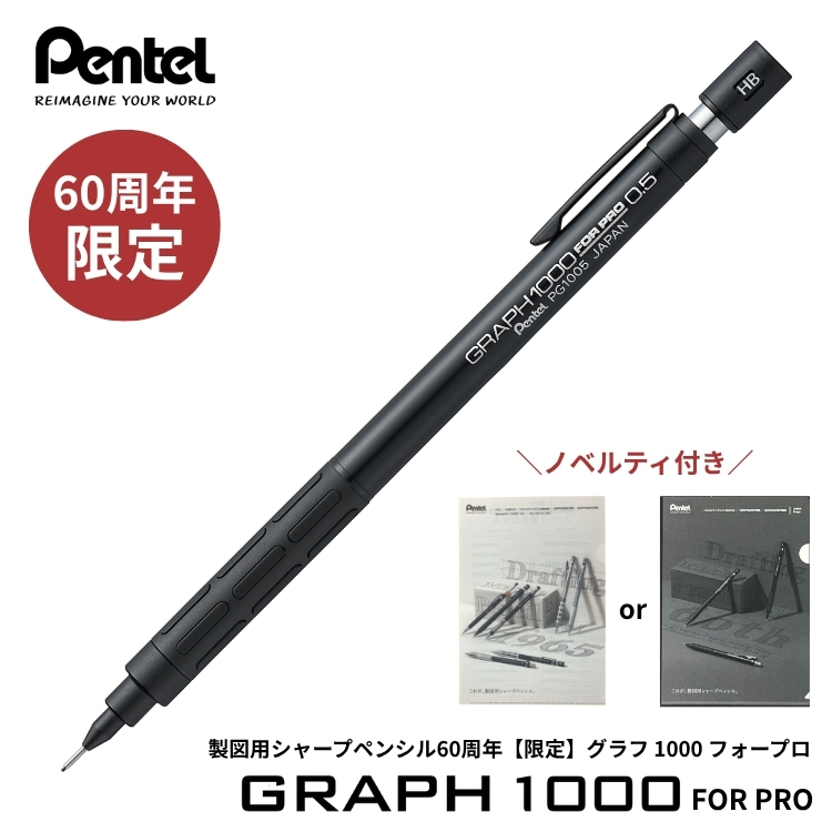 ぺんてる（Pentel） 購入特典付！ 60周年 限定 製図用 シャープ