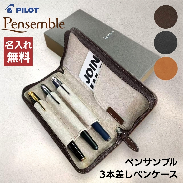 万年筆 空箱 空ケース 18点 ペリカン セーラー パイロット ラミー 他 PILOT（パイロット） 名入れ 無料 3本差 レザー ペンケース ラウンド