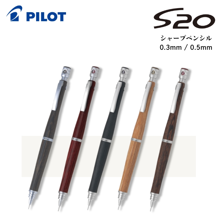 PILOT（パイロット） 名入れ 無料 シャープペンシル S20 0.3mm 0.5