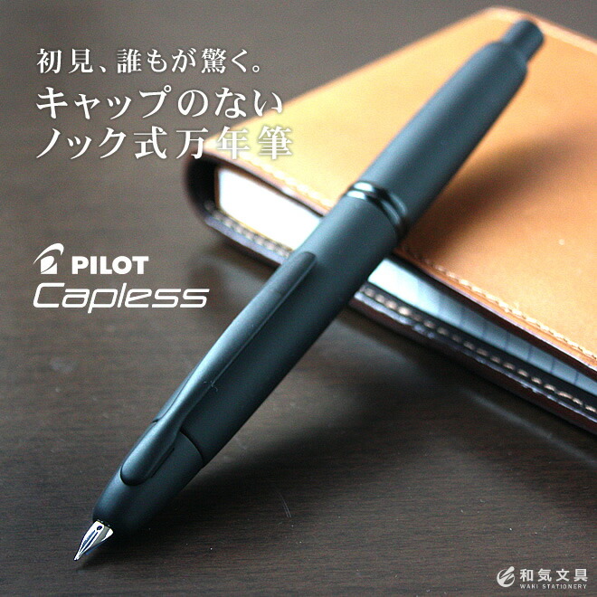 名入れ 無料 パイロット PILOT キャップレス　Capless 万年筆 マットブラック