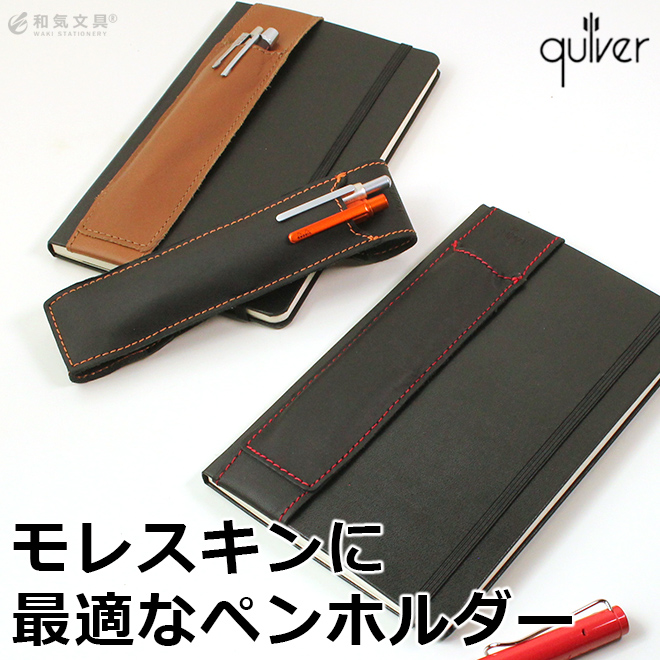 クイヴァー Quiver モレスキン ポケット用 2本差しペンケース A6サイズ 