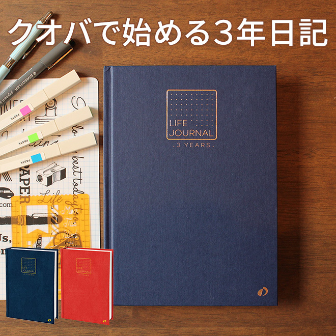 日記帳 3年日記 名入れ 無料 クオバディス QUOVADIS ライフジャーナル 3イヤーズ :quovadis-0053:文房具の和気文具 - 通販  - Yahoo!ショッピング