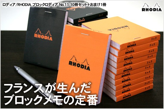 ロディア ブロックロディア No.11 10冊セット+1冊おまけ / 誕生日