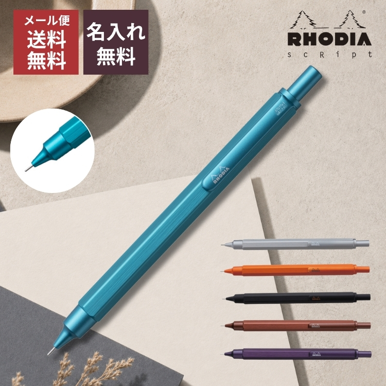 RHODIA（ロディア） 名入れ 無料 スクリプト シャープペンシル / 大人