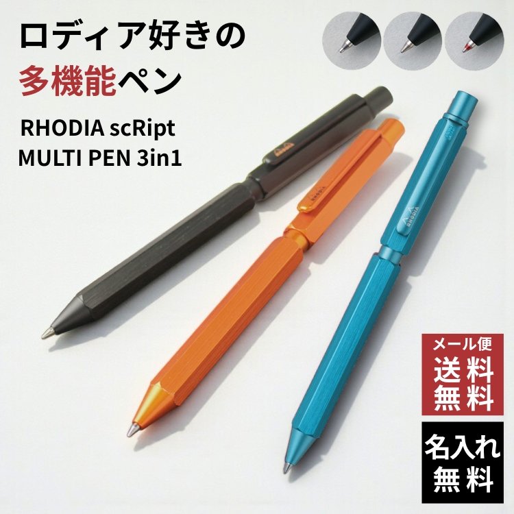 Rhodia シャープペンシル 3色セット RHODIA（ロディア） 名入れ 無料 スクリプトマルチペン 3in1 多機能