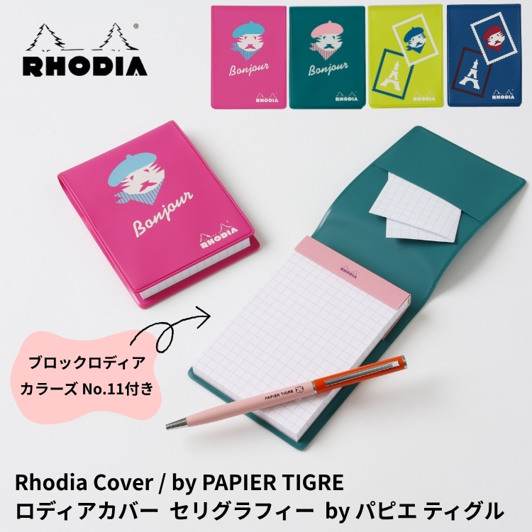 RHODIA ロディア カラーズ No.11 カバー セリグラフィー by