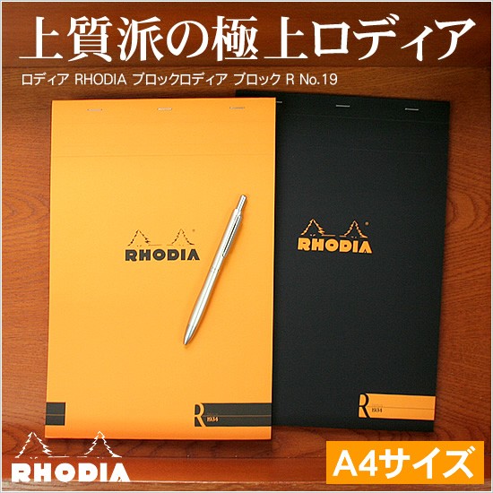 RHODIA（ロディア） メモ帳 ブロック R No.19 あすつく対応 : 文房具の
