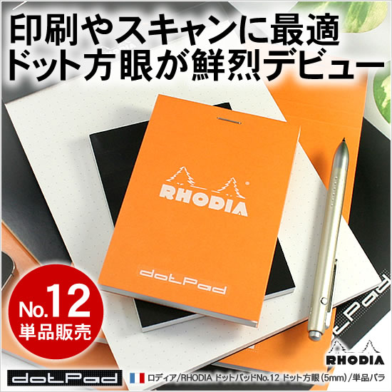 RHODIA（ロディア） メモ帳 ドットパッドNo.12 ドット方眼（5mm） 単品