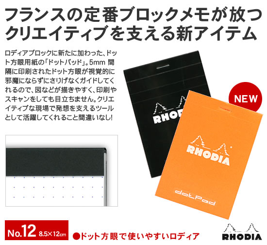 RHODIA（ロディア） メモ帳 ドットパッドNo.12 ドット方眼（5mm） 単品