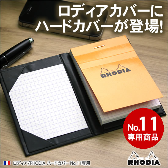 RHODIA（ロディア） ハードカバー No.11専用 : 文房具の和気文具
