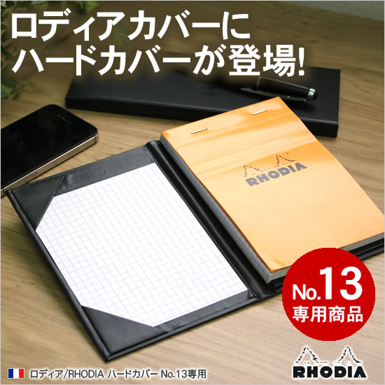 RHODIA（ロディア） ハードカバー No.13専用 : 文房具の和気文具