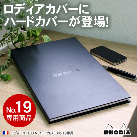 ロディア ハードカバー No.19専用