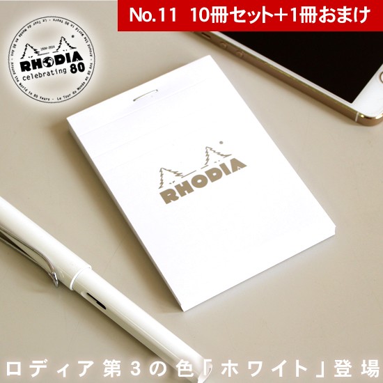 ロディア メモ帳 No.11 ホワイト 10冊セット+1冊おまけ : rhodia141