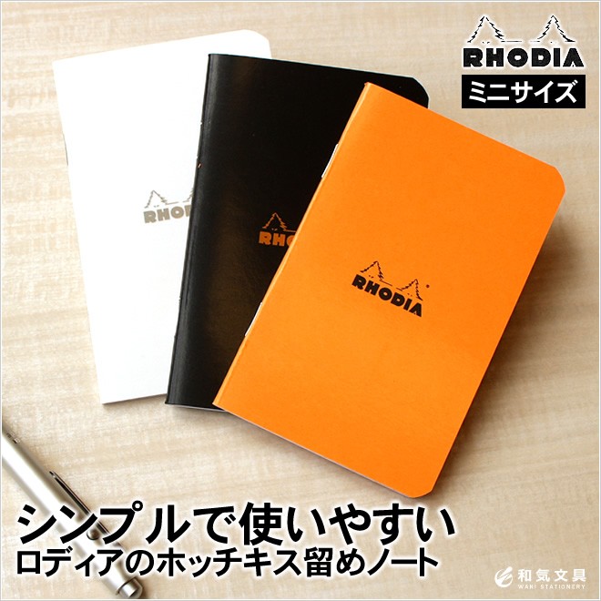 RHODIA（ロディア） クラシックホッチキス留めノート（ミニ） あすつく