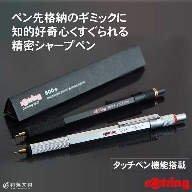 シャープペンシル 高級 タッチペン ロットリング ROTRING 800+ HB 