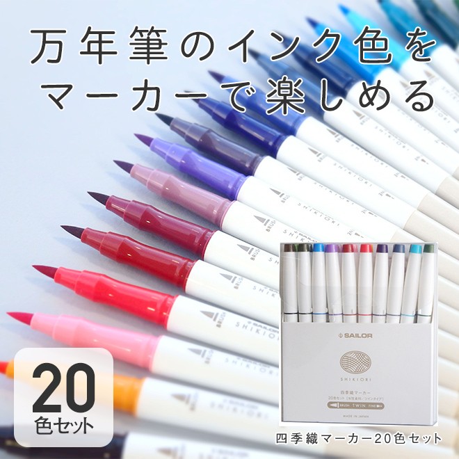 カラーペン 筆ペン セーラー SAILOR 四季織マーカー 20色セット あす 