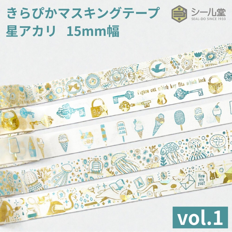 シール堂 きらぴかマスキングテープ 星アカリ 15mm幅 vol.1 箔押し