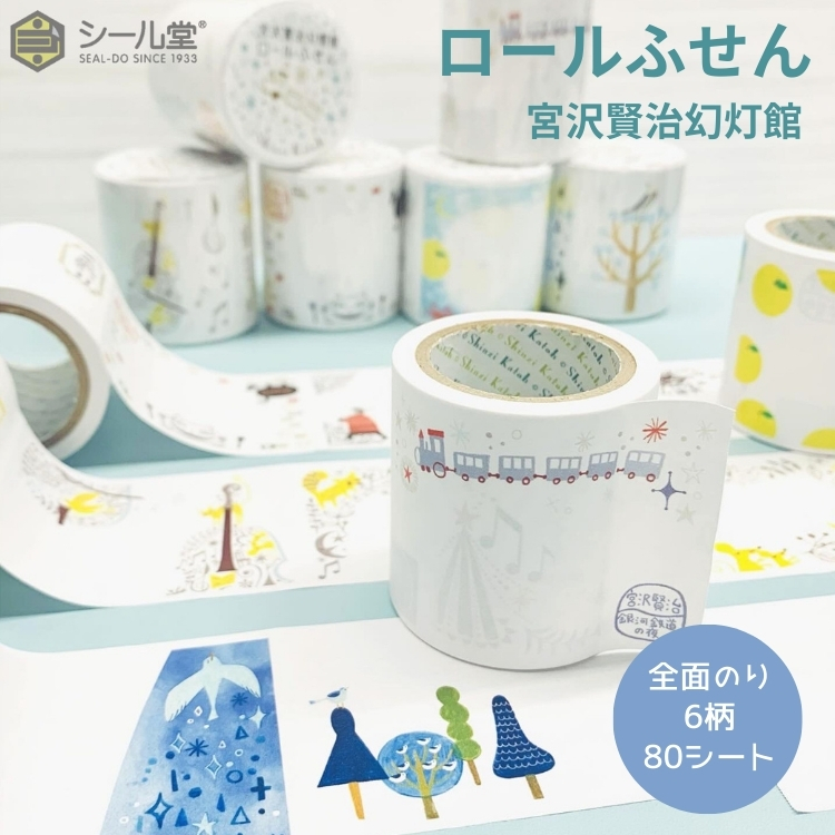 シール堂 ロールふせん 宮沢賢治幻燈館 : 文房具の和気文具 - 通販