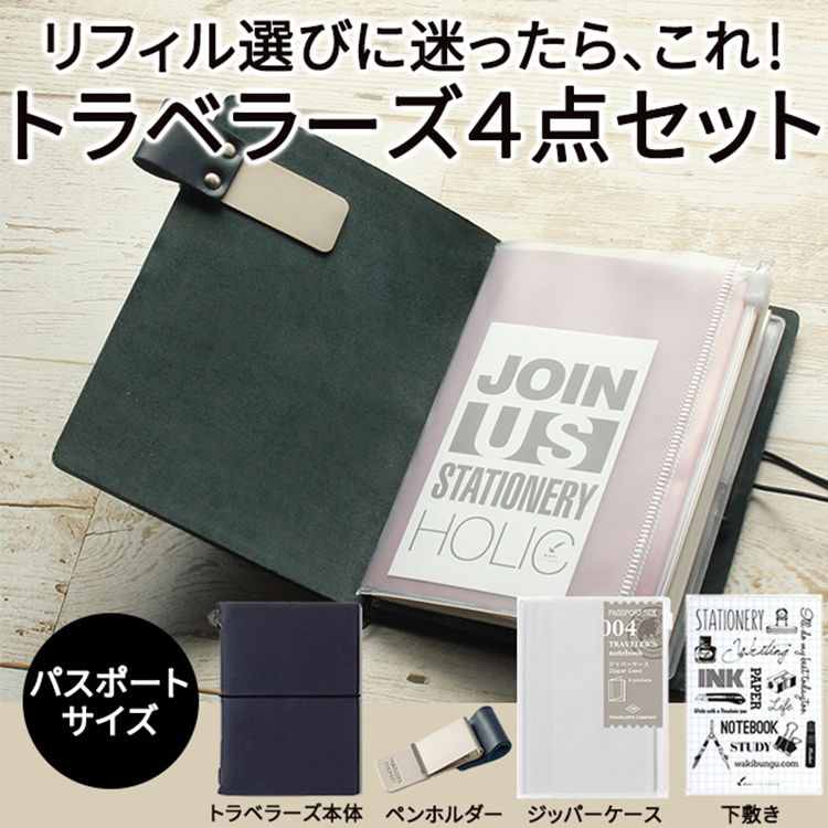 名入れ 無料 トラベラーズノート 初心者セット パスポートサイズ ジッパーケース＆ペンホルダー＆下敷き付き / 誕生日 プレゼント ギフト 記念 :  set-0016 : 文房具の和気文具 - 通販 - Yahoo!ショッピング