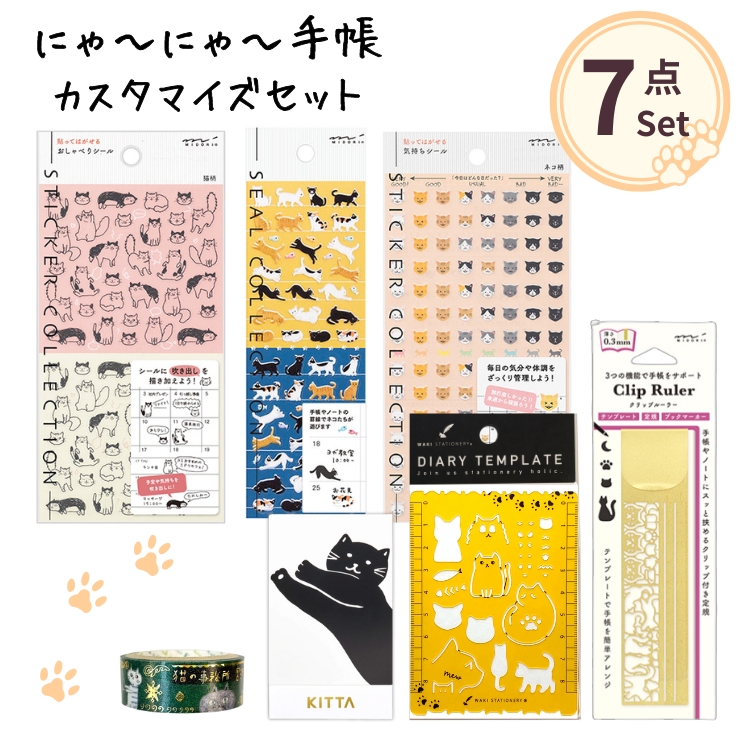 にゃーにゃー手帳カスタマイズアイテムセット ねこ ネコ 猫 シール