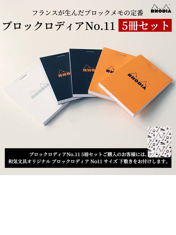 ロディア メモ帳 おしゃれ ブロックロディアNo.11 5冊セット + 専用下敷き :set-0049:文房具の和気文具 - 通販 -  Yahoo!ショッピング