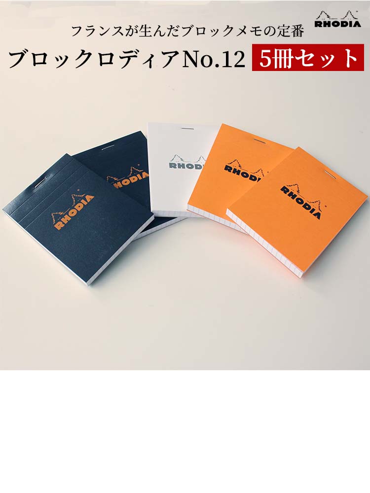 RHODIA（ロディア） メモ帳 おしゃれ ブロックNo.12 5冊セット あす