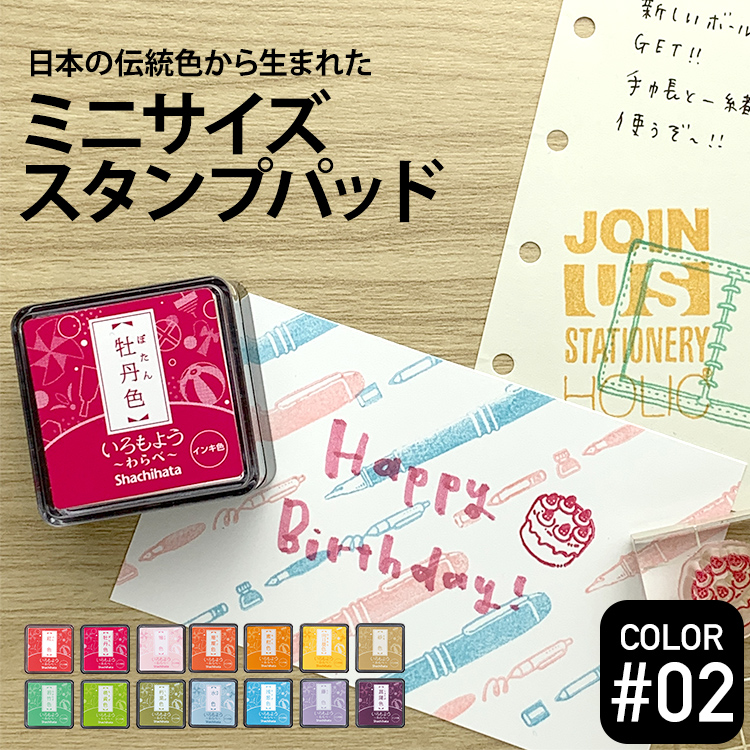 2025年新作アイテムが続々登場 シヤチハタ Shachihata いろもよう わらべ スタンプパッド #02 その他