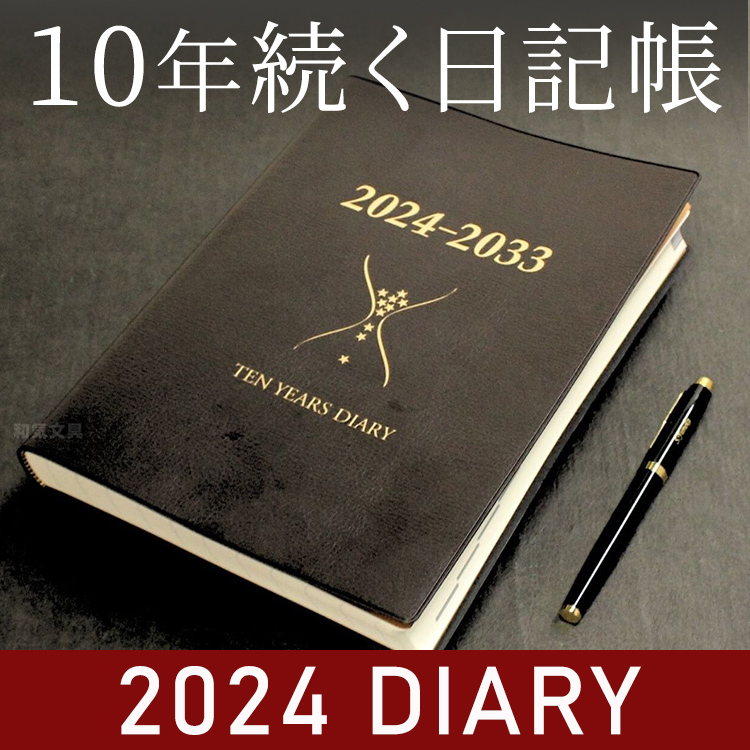石原出版社 石原10年日記 2024年 ～ 2033年