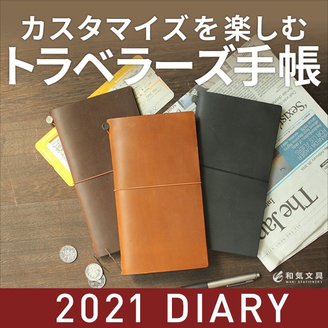 【手帳 2019年】トラベラーズノート TRAVELER'S Notebook 月間ダイアリー