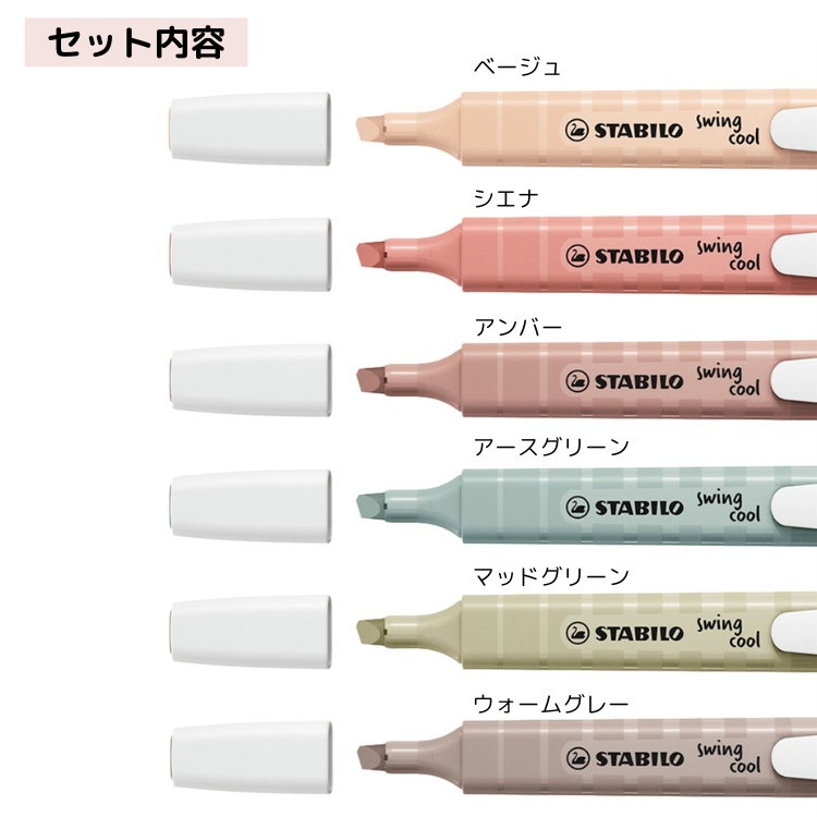 STABILO（スタビロ） スイングクール ネイチャーカラー 6色セット