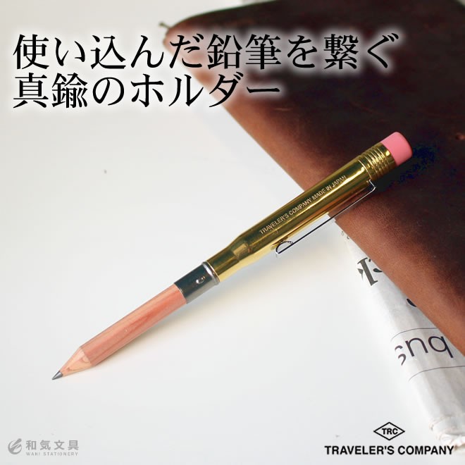 TRAVELER'S COMPANY ブラス ペンシル 鉛筆 トラベラーズ