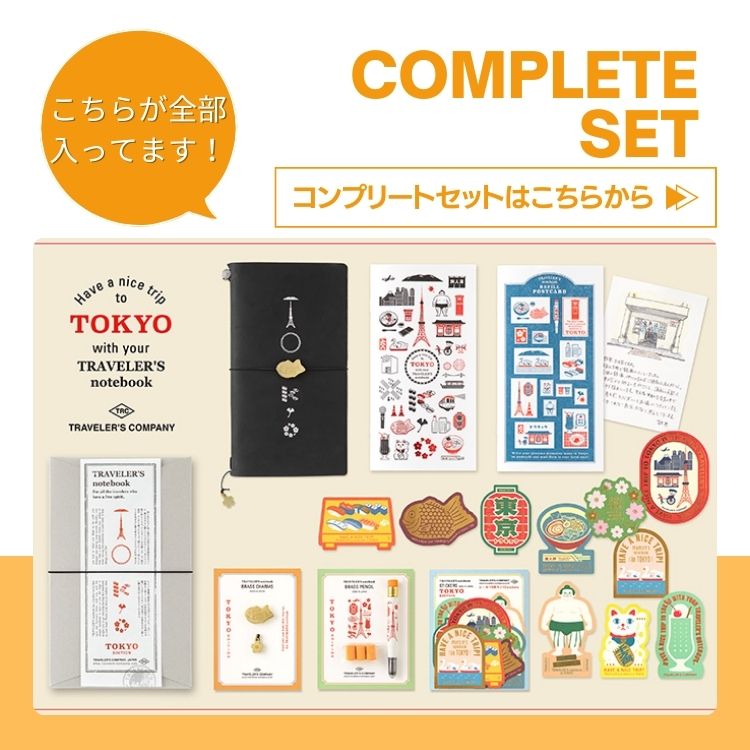 トラベラーズノート　東京エディション　セット NEW!限定品発売情報】トラベラーズノート TOKYO EDITION - お知らせ