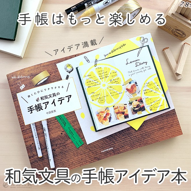 開くたびにワクワクする 和気文具の手帳アイデア KADOKAWA 今田里美 書籍