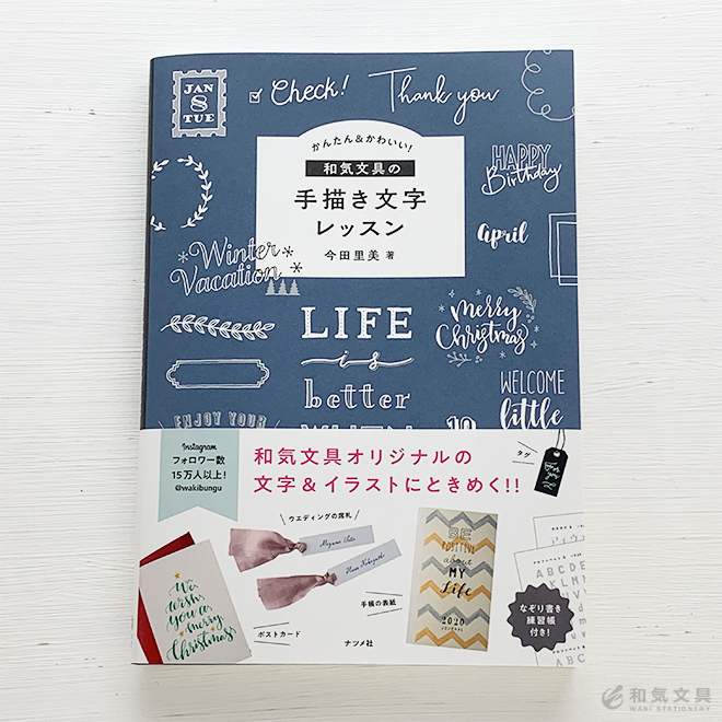 かんたん かわいい 和気文具の手描き文字レッスン ナツメ社 今田里美 書籍 Wk 0055 文房具の和気文具 通販 Yahoo ショッピング