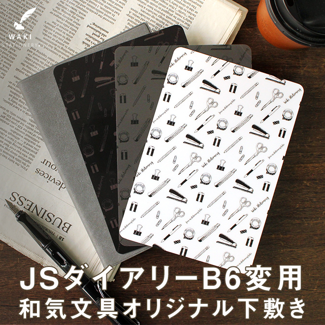 手帳 文房具 おしゃれ 和気文具オリジナル 下敷き JSダイアリー B6変