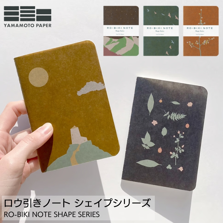 山本紙業 RO-BIKI NOTE ロウ引きノート シェイプシリーズ あすつく対応 
