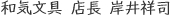 和気文具 店長 岸井祥司