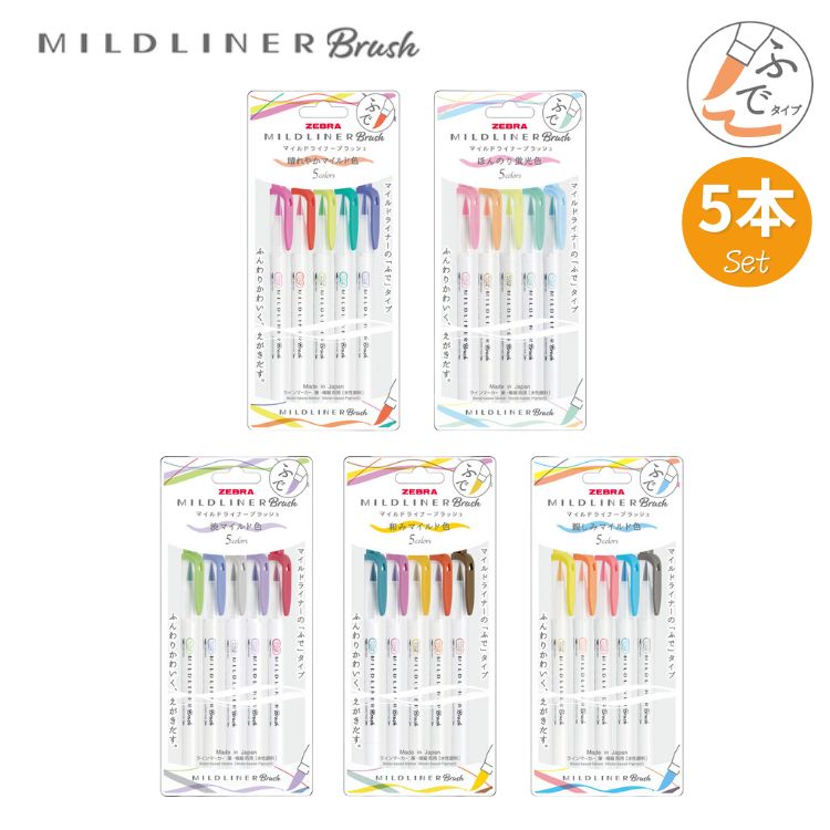 ZEBRA（ゼブラ） マイルドライナー ブラッシュ 5色 セット おだやか 色